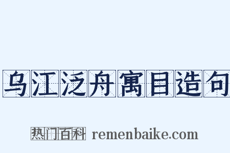 乌江泛舟寓目造句是什么意思的图片